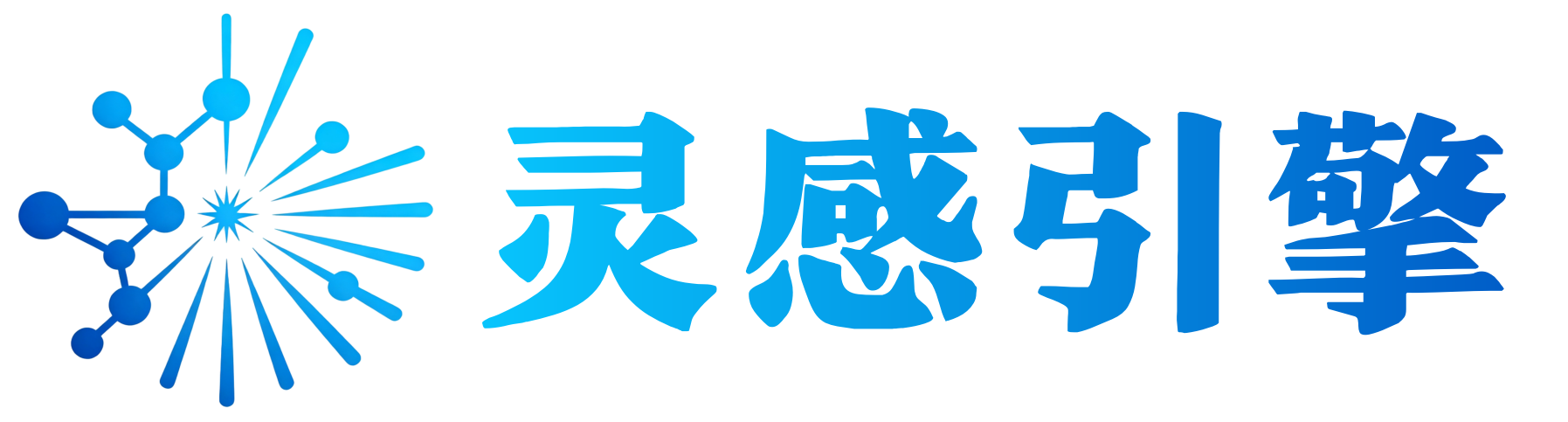 灵感引擎-免费、稳定、易用的webapi接口调用 灵感引擎